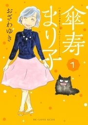 傘寿まり子（1） ｜ おざわゆき ｜ 無料漫画（マンガ）ならコミック ...