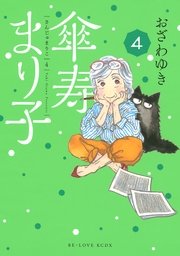 傘寿まり子（4） ｜ おざわゆき ｜ 無料漫画（マンガ）ならコミックシーモア