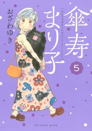 傘寿まり子 5巻 Be Love 講談社 おざわゆき 無料試し読みなら漫画 マンガ 電子書籍のコミックシーモア