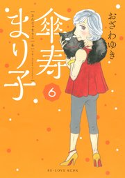 傘寿まり子 6巻 Be Love おざわゆき 無料試し読みなら漫画 マンガ 電子書籍のコミックシーモア