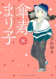 傘寿まり子 8巻 Be Love 講談社 おざわゆき 無料試し読みなら漫画 マンガ 電子書籍のコミックシーモア