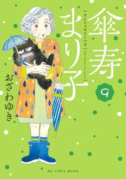 傘寿まり子 9巻 Be Love 講談社 おざわゆき 無料試し読みなら漫画 マンガ 電子書籍のコミックシーモア