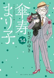 傘寿まり子 14巻 Be Love 講談社 おざわゆき 無料試し読みなら漫画 マンガ 電子書籍のコミックシーモア