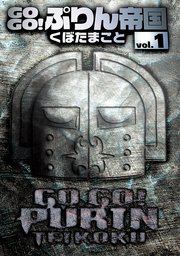 Gogo ぷりん帝国 新装版 1巻 月刊少年ガンガン ヤングガンガンコミックス くぼたまこと 無料試し読みなら漫画 マンガ 電子書籍のコミックシーモア Gogo ぷりん帝国 新装版 1巻 月刊少年ガンガン ヤングガンガンコミックス くぼたまこと 無料試し読みなら漫画 マンガ 電子書籍のコミックシーモア