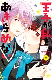 王子が私をあきらめない 5巻 Aria アサダニッキ 無料試し読みなら漫画 マンガ 電子書籍のコミックシーモア