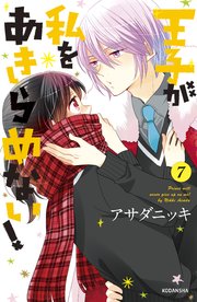 王子が私をあきらめない 7巻 無料試し読みなら漫画 マンガ 電子書籍のコミックシーモア