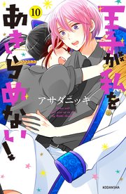 王子が私をあきらめない 10巻 最新刊 Aria アサダニッキ 無料試し読みなら漫画 マンガ 電子書籍のコミックシーモア 王子が私をあきらめない 10巻 最新刊 Aria アサダニッキ 無料試し読みなら漫画 マンガ 電子書籍のコミックシーモア