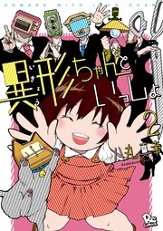 異形ちゃんといっしょ 2巻 最新刊 無料試し読みなら漫画 マンガ 電子書籍のコミックシーモア