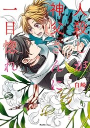 人殺しが神父さんに一目惚れ 1巻 最新刊 無料試し読みなら漫画 マンガ 電子書籍のコミックシーモア 人殺しが神父さんに一目惚れ 1巻 最新刊 無料試し読みなら漫画 マンガ 電子書籍のコミックシーモア