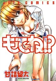 もてね 1巻 最新刊 ヤングアニマル 甘詰留太 無料試し読みなら漫画 マンガ 電子書籍のコミックシーモア もてね 1巻 最新刊 ヤングアニマル 甘詰留太 無料試し読みなら漫画 マンガ 電子書籍のコミックシーモア
