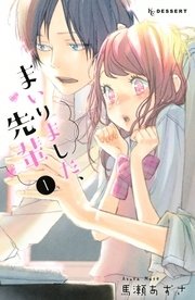 まいりました 先輩 1巻 無料試し読みなら漫画 マンガ 電子書籍のコミックシーモア