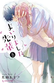 まいりました 先輩 8巻 無料試し読みなら漫画 マンガ 電子書籍のコミックシーモア