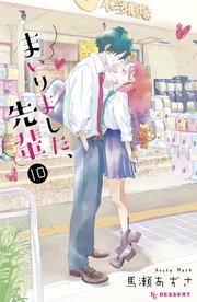 まいりました 先輩 10巻 最新刊 無料試し読みなら漫画 マンガ 電子書籍のコミックシーモア