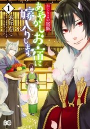 かくりよの宿飯 あやかしお宿に嫁入りします 1巻 B S Log Comics 衣丘わこ 友麻碧 ｌａｒｕｈａ 無料試し読みなら漫画 マンガ 電子書籍のコミックシーモア