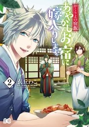 かくりよの宿飯 あやかしお宿に嫁入りします 2巻 無料試し読みなら漫画 マンガ 電子書籍のコミックシーモア