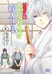 かくりよの宿飯 あやかしお宿に嫁入りします 4巻 無料試し読みなら漫画 マンガ 電子書籍のコミックシーモア