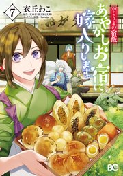 かくりよの宿飯 あやかしお宿に嫁入りします 7巻 最新刊 無料試し読みなら漫画 マンガ 電子書籍のコミックシーモア