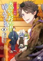 かくりよの宿飯 あやかしお宿に嫁入りします 8巻 最新刊 B S Log Comics 衣丘わこ 友麻碧 ｌａｒｕｈａ 無料試し読みなら 漫画 マンガ 電子書籍のコミックシーモア