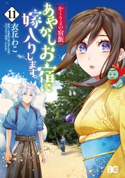 Amazon.co.jp: かくりよの宿飯 あやかしお宿に嫁入りします。(5