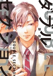 ダブルセクション（最新刊）｜無料漫画（マンガ）ならコミックシーモア