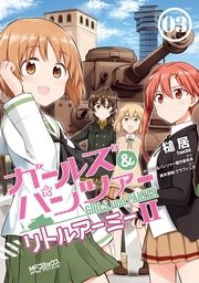 ガールズ パンツァー リトルアーミーii 3巻 最新刊 無料試し読みなら漫画 マンガ 電子書籍のコミックシーモア