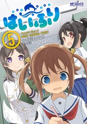 はいふり 5巻 Mfコミックス アライブシリーズ 阿部かなり ais 無料試し読みなら漫画 マンガ 電子書籍のコミックシーモア はいふり 5巻 Mfコミックス アライブシリーズ 阿部かなり ais 無料試し読みなら漫画 マンガ 電子書籍のコミックシーモア