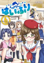 はいふり 6巻 Mfコミックス アライブシリーズ 阿部かなり ais 無料試し読みなら漫画 マンガ 電子書籍のコミックシーモア はいふり 6巻 Mfコミックス アライブシリーズ 阿部かなり ais 無料試し読みなら漫画 マンガ 電子書籍のコミックシーモア
