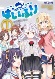 はいふり 7巻 Mfコミックス アライブシリーズ 阿部かなり ais 無料試し読みなら漫画 マンガ 電子書籍のコミックシーモア はいふり 7巻 Mfコミックス アライブシリーズ 阿部かなり ais 無料試し読みなら漫画 マンガ 電子書籍のコミックシーモア