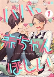 パパ 赤ちゃんほしい 1巻 無料試し読みなら漫画 マンガ 電子書籍のコミックシーモア パパ 赤ちゃんほしい 1巻 無料試し読みなら漫画 マンガ 電子書籍のコミックシーモア