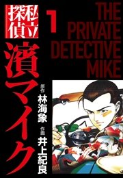 私立探偵濱マイク 1巻 無料試し読みなら漫画 マンガ 電子書籍のコミックシーモア