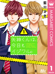 矢神くんは 今日もイジワル 1巻 無料試し読みなら漫画 マンガ 電子書籍のコミックシーモア