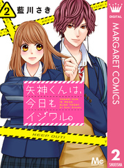 矢神くんは 今日もイジワル 2巻 マーガレット マーガレットコミックスdigital 藍川さき 無料試し読みなら漫画 マンガ 電子書籍のコミックシーモア