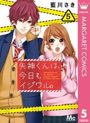 矢神くんは 今日もイジワル 5巻 無料試し読みなら漫画 マンガ 電子書籍のコミックシーモア