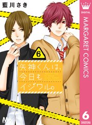 矢神くんは 今日もイジワル 6巻 無料試し読みなら漫画 マンガ 電子書籍のコミックシーモア