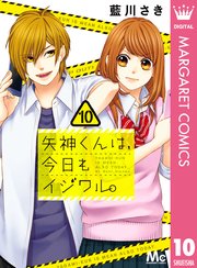 矢神くんは 今日もイジワル 10巻 無料試し読みなら漫画 マンガ 電子書籍のコミックシーモア 矢神くんは 今日もイジワル 10巻 無料試し読みなら漫画 マンガ 電子書籍のコミックシーモア
