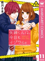 矢神くんは 今日もイジワル 11巻 最新刊 無料試し読みなら漫画 マンガ 電子書籍のコミックシーモア