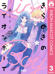きらめきのライオンボーイ 3巻 りぼん りぼんマスコットコミックスdigital 槙ようこ 無料試し読みなら漫画 マンガ 電子書籍のコミックシーモア きらめきのライオンボーイ 3巻 りぼん りぼんマスコットコミックスdigital 槙ようこ 無料試し読みなら漫画 マンガ 電子書籍のコミックシーモア
