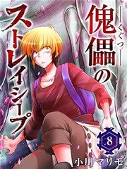 傀儡のストレイシープ 8巻 Rockコミックa 小川マリモ 無料試し読みなら漫画 マンガ 電子書籍のコミックシーモア 傀儡のストレイシープ 8巻 Rockコミックa 小川マリモ 無料試し読みなら漫画 マンガ 電子書籍のコミックシーモア