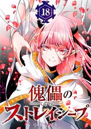 傀儡のストレイシープ 18巻 無料試し読みなら漫画 マンガ 電子書籍のコミックシーモア 傀儡のストレイシープ 18巻 無料試し読みなら漫画 マンガ 電子書籍のコミックシーモア