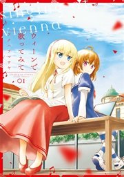 ウィーンで歌ってみて 1巻 まんがタイムkrコミックス きららベース フクハラマサヤ 無料試し読みなら漫画 マンガ 電子書籍のコミックシーモア