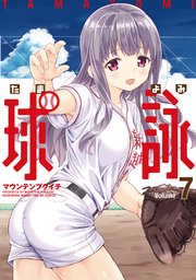 球詠 7巻 まんがタイムきららフォワード まんがタイムkrコミックス マウンテンプクイチ 無料試し読みなら漫画 マンガ 電子書籍のコミックシーモア 球詠 7巻 まんがタイムきららフォワード まんがタイムkrコミックス マウンテンプクイチ 無料試し読みなら漫画 マンガ 電子書籍のコミックシーモア