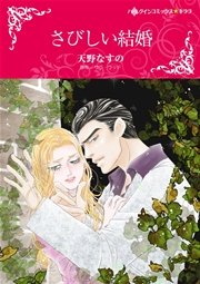 さびしい結婚 1巻 最新刊 ハーレクイン サラ ウッド 天野なすの 無料試し読みなら漫画 マンガ 電子書籍のコミックシーモア さびしい結婚 1巻 最新刊 ハーレクイン サラ ウッド 天野なすの 無料試し読みなら漫画 マンガ 電子書籍のコミックシーモア