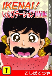 Ikenaiいんびテーションdx版 1巻 こしばてつや クリエイションアドバンス 無料試し読みなら漫画 マンガ 電子書籍のコミックシーモア Ikenaiいんびテーションdx版 1巻 こしばてつや クリエイションアドバンス 無料試し読みなら漫画 マンガ 電子書籍のコミックシーモア