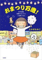 はらぺこ万歳 おかわり 夫婦ごはん 親子ごはん 1巻 最新刊 文春e Books たかぎなおこ 無料試し読みなら漫画 マンガ 電子書籍のコミックシーモア はらぺこ万歳 おかわり 夫婦ごはん 親子ごはん 1巻 最新刊 文春e Books たかぎなおこ 無料試し読みなら漫画 マンガ 電子書籍のコミックシーモア
