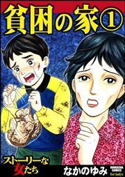 貧困の家 1巻 ストーリーな女たち なかのゆみ 無料試し読みなら漫画 マンガ 電子書籍のコミックシーモア 貧困の家 1巻 ストーリーな女たち なかのゆみ 無料試し読みなら漫画 マンガ 電子書籍のコミックシーモア