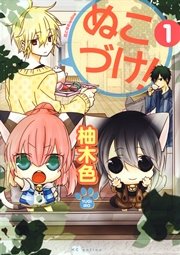 ぬこづけ 電子限定おまけ付き 1巻 花lala Online 柚木色 無料試し読みなら漫画 マンガ 電子書籍のコミックシーモア ぬこづけ 電子限定おまけ付き 1巻 花lala Online 柚木色 無料試し読みなら漫画 マンガ 電子書籍のコミックシーモア