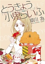 Anelala かわいいひと 1巻 Anelala 斎藤けん 無料試し読みなら漫画 マンガ 電子書籍のコミックシーモア