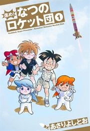 進め なつのロケット団 1巻 最新刊 無料試し読みなら漫画 マンガ 電子書籍のコミックシーモア