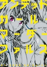 アンデッドガール マーダーファルス 1巻 無料試し読みなら漫画 マンガ 電子書籍のコミックシーモア アンデッドガール マーダーファルス 1巻 無料試し読みなら漫画 マンガ 電子書籍のコミックシーモア