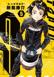 トップウgp 5巻 無料試し読みなら漫画 マンガ 電子書籍のコミックシーモア トップウgp 5巻 無料試し読みなら漫画 マンガ 電子書籍のコミックシーモア